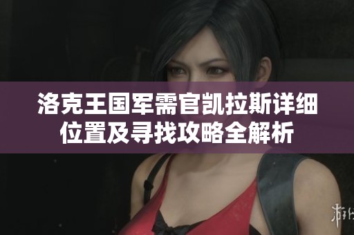 洛克王国军需官凯拉斯详细位置及寻找攻略全解析