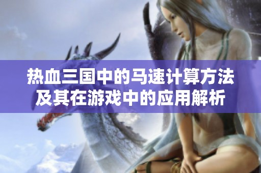 热血三国中的马速计算方法及其在游戏中的应用解析