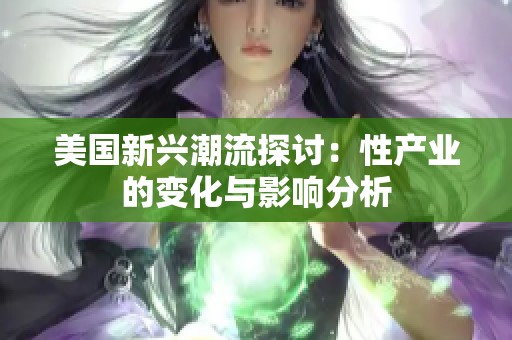 美国新兴潮流探讨：性产业的变化与影响分析