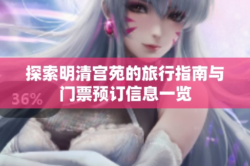 探索明清宫苑的旅行指南与门票预订信息一览