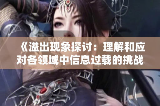 《溢出现象探讨：理解和应对各领域中信息过载的挑战》