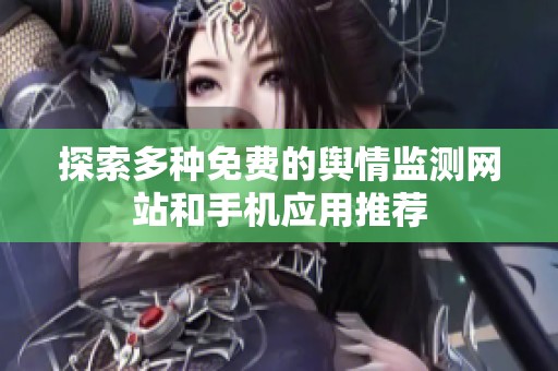 探索多种免费的舆情监测网站和手机应用推荐