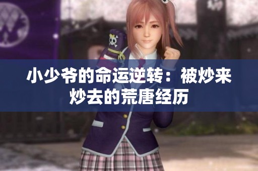 小少爷的命运逆转：被炒来炒去的荒唐经历