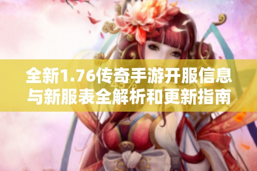 全新1.76传奇手游开服信息与新服表全解析和更新指南