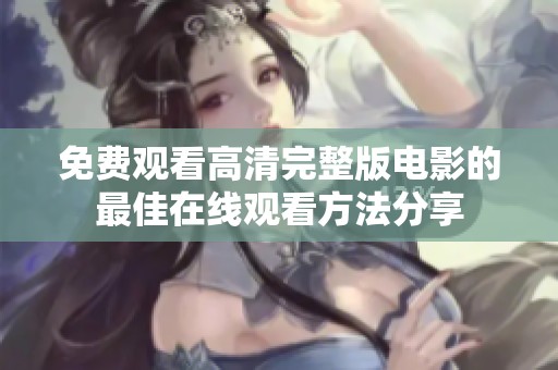 免费观看高清完整版电影的最佳在线观看方法分享