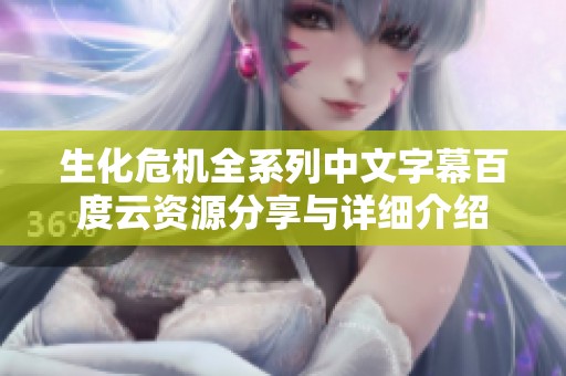 生化危机全系列中文字幕百度云资源分享与详细介绍