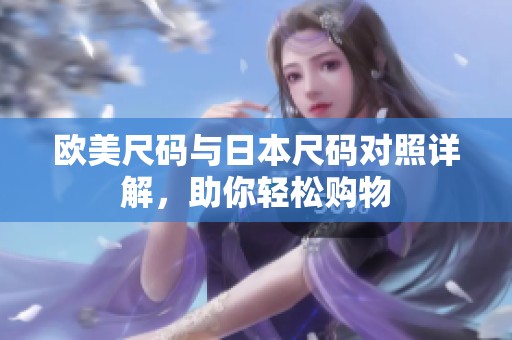 欧美尺码与日本尺码对照详解，助你轻松购物