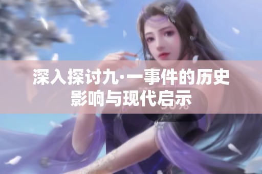 深入探讨九·一事件的历史影响与现代启示