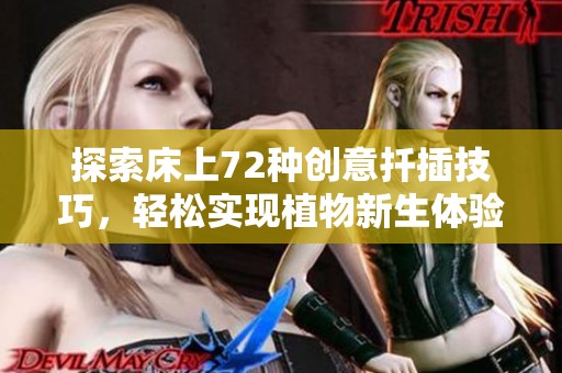 探索床上72种创意扦插技巧，轻松实现植物新生体验