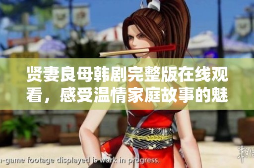 贤妻良母韩剧完整版在线观看，感受温情家庭故事的魅力