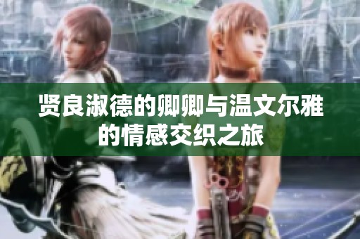 贤良淑德的卿卿与温文尔雅的情感交织之旅