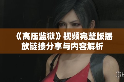 《高压监狱》视频完整版播放链接分享与内容解析