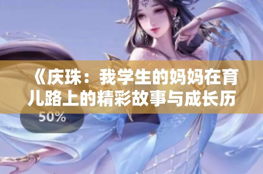 《庆珠：我学生的妈妈在育儿路上的精彩故事与成长历程》