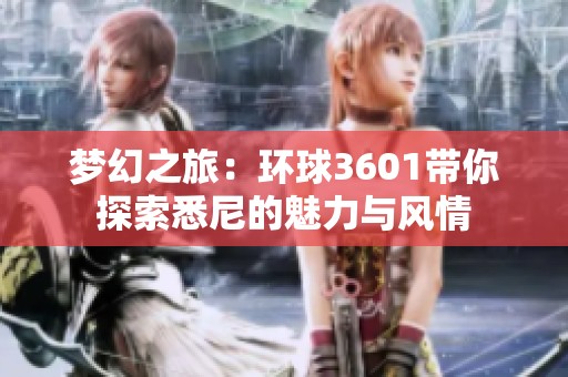 梦幻之旅：环球3601带你探索悉尼的魅力与风情