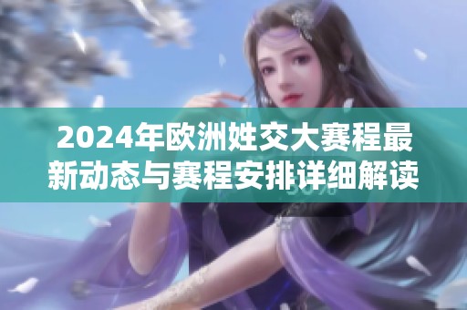 2024年欧洲姓交大赛程最新动态与赛程安排详细解读