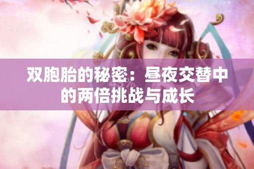 双胞胎的秘密：昼夜交替中的两倍挑战与成长