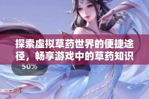 探索虚拟草药世界的便捷途径，畅享游戏中的草药知识与乐趣
