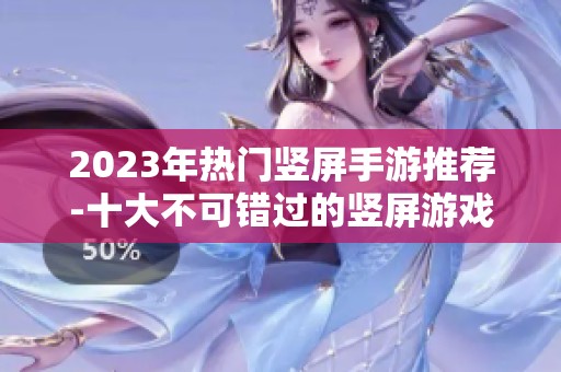 2023年热门竖屏手游推荐-十大不可错过的竖屏游戏榜单