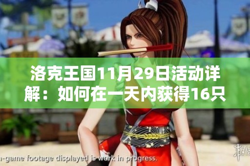 洛克王国11月29日活动详解：如何在一天内获得16只太鼓小子