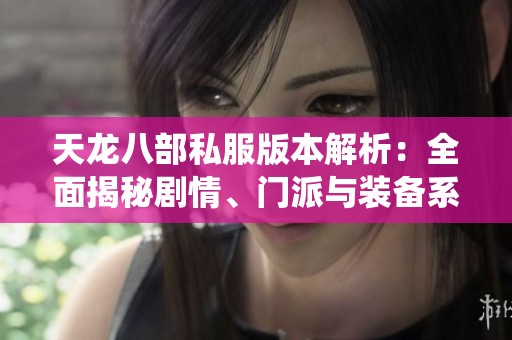 天龙八部私服版本解析：全面揭秘剧情、门派与装备系统