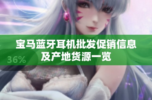宝马蓝牙耳机批发促销信息及产地货源一览