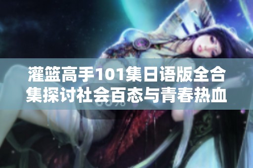 灌篮高手101集日语版全合集探讨社会百态与青春热血