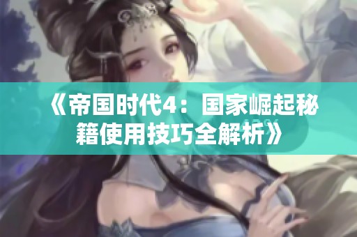 《帝国时代4：国家崛起秘籍使用技巧全解析》