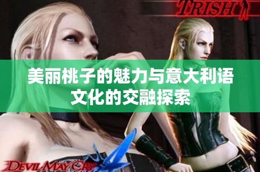 美丽桃子的魅力与意大利语文化的交融探索