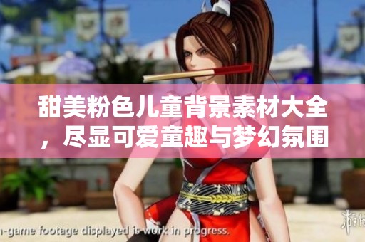 甜美粉色儿童背景素材大全，尽显可爱童趣与梦幻氛围