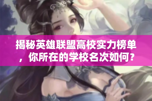 揭秘英雄联盟高校实力榜单，你所在的学校名次如何？