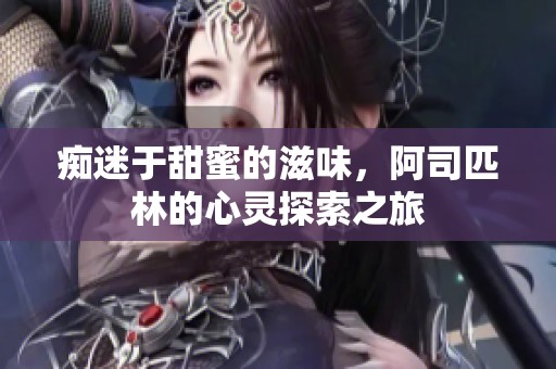 痴迷于甜蜜的滋味，阿司匹林的心灵探索之旅