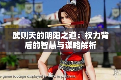 武则天的阴阳之道：权力背后的智慧与谋略解析