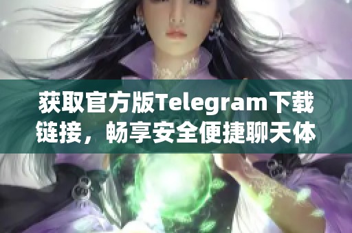 获取官方版Telegram下载链接，畅享安全便捷聊天体验