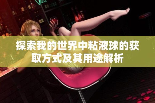 探索我的世界中粘液球的获取方式及其用途解析