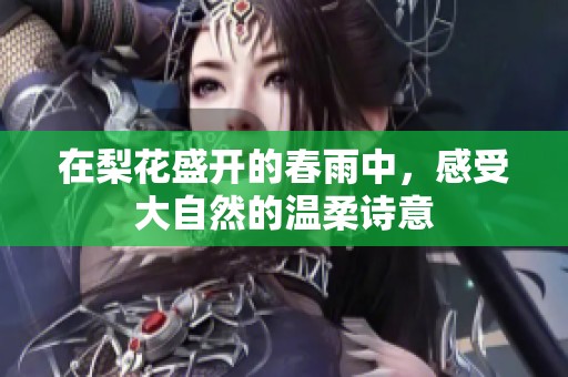 在梨花盛开的春雨中，感受大自然的温柔诗意