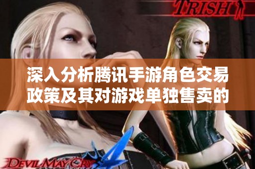深入分析腾讯手游角色交易政策及其对游戏单独售卖的影响