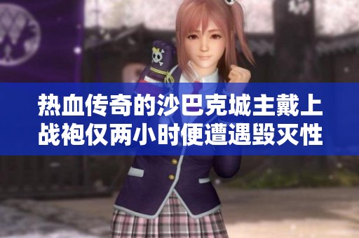 热血传奇的沙巴克城主戴上战袍仅两小时便遭遇毁灭性打击