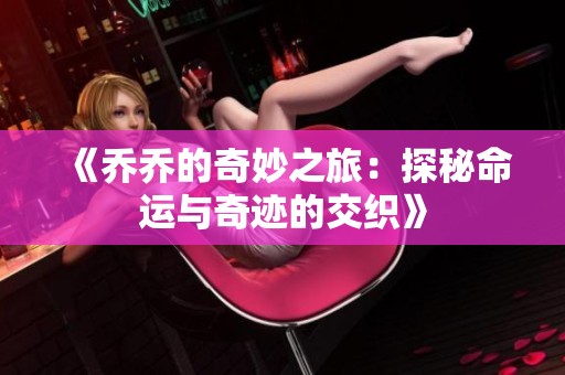 《乔乔的奇妙之旅：探秘命运与奇迹的交织》