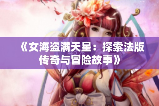 《女海盗满天星：探索法版传奇与冒险故事》