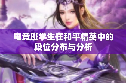 电竞班学生在和平精英中的段位分布与分析