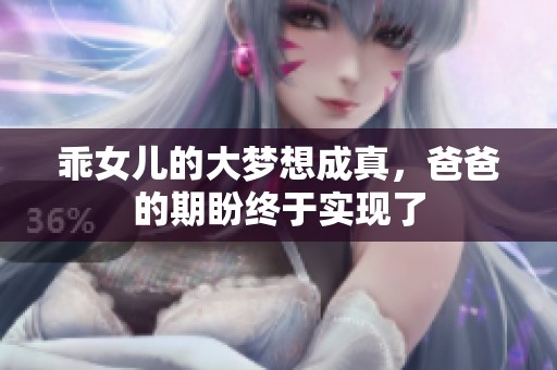 乖女儿的大梦想成真，爸爸的期盼终于实现了