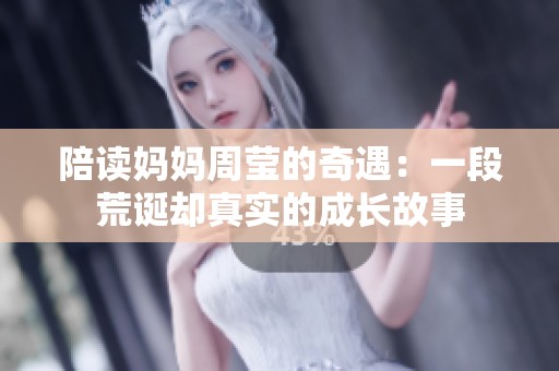 陪读妈妈周莹的奇遇：一段荒诞却真实的成长故事