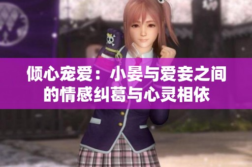 倾心宠爱：小晏与爱妾之间的情感纠葛与心灵相依