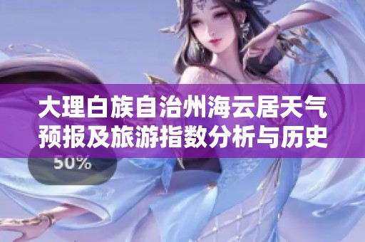 大理白族自治州海云居天气预报及旅游指数分析与历史气温回顾