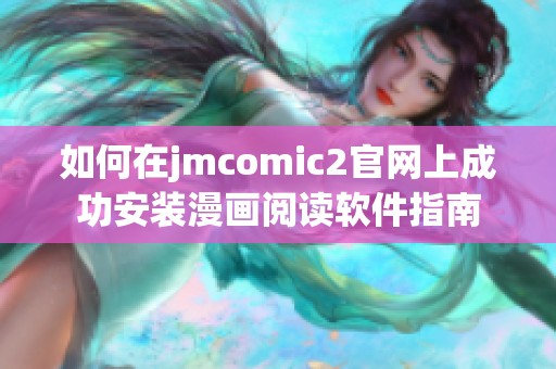 如何在jmcomic2官网上成功安装漫画阅读软件指南