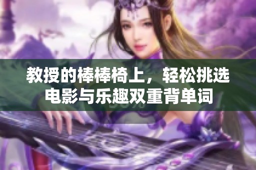 教授的棒棒椅上，轻松挑选电影与乐趣双重背单词