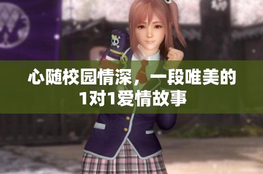 心随校园情深，一段唯美的1对1爱情故事