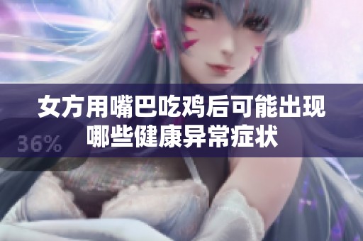 女方用嘴巴吃鸡后可能出现哪些健康异常症状