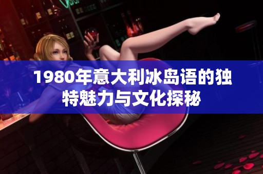 1980年意大利冰岛语的独特魅力与文化探秘