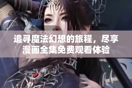 追寻魔法幻想的旅程，尽享漫画全集免费观看体验